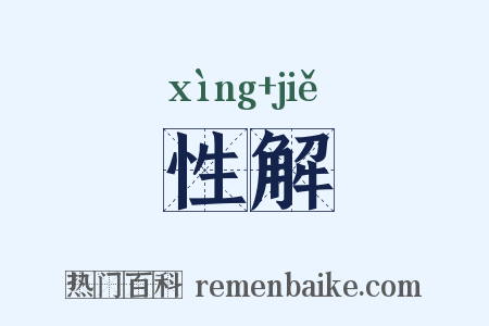 性解是什么意思的图片